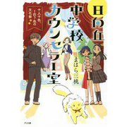 日向丘中学校カウンセラー室―十人十色、1匹?色の文化祭 [単行本]