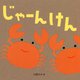 じゃーんけん [絵本]