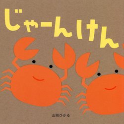 じゃーんけん [絵本]