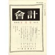 会計 2022年 06月号 [雑誌]