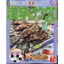 漢字のナンクロプレゼント 2022年 07月号 [雑誌]