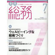 月刊総務 2022年 07月号 [雑誌]