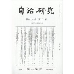 自治研究 2022年 06月号 [雑誌]