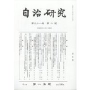 自治研究 2022年 06月号 [雑誌]
