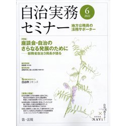 自治実務セミナー 2022年 06月号 [雑誌]