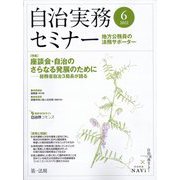 自治実務セミナー 2022年 06月号 [雑誌]