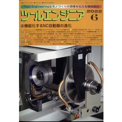 ツールエンジニア 2022年 06月号 [雑誌]