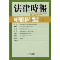 増刊法律時報 2022年 06月号 [雑誌]