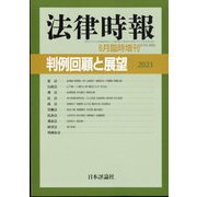 増刊法律時報 2022年 06月号 [雑誌]