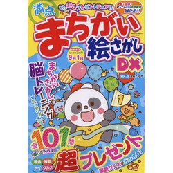 満点まちがい絵さがしDX 2022年 07月号 [雑誌]