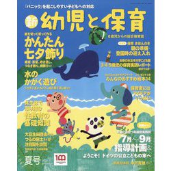 新 幼児と保育 2022年 07月号 [雑誌]
