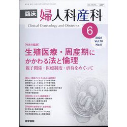 臨床婦人科産科 2022年 06月号 [雑誌]