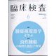 臨床検査 2022年 06月号 [雑誌]