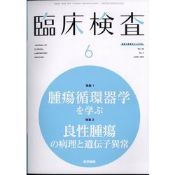 臨床検査 2022年 06月号 [雑誌]