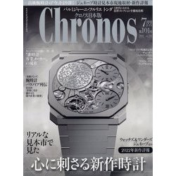 クロノス日本版 2022年 07月号 [雑誌]
