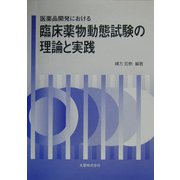 医薬品開発における臨床薬物動態試験の理論と実践 [単行本]