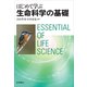 はじめて学ぶ生命科学の基礎 [単行本]