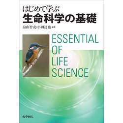 はじめて学ぶ生命科学の基礎 [単行本]