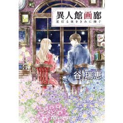 異人館画廊―星灯る夜をきみに捧ぐ(集英社オレンジ文庫) [文庫]