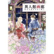 異人館画廊―星灯る夜をきみに捧ぐ(集英社オレンジ文庫) [文庫]