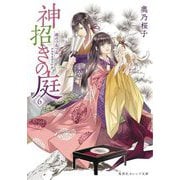 神招きの庭〈6〉庭のつねづね(集英社オレンジ文庫) [文庫]