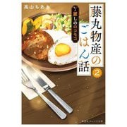 藤丸物産のごはん話〈2〉―麗しのロコモコ(集英社オレンジ文庫) [文庫]