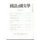 国語と国文学 2022年 07月号 [雑誌]