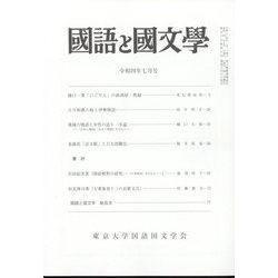 国語と国文学 2022年 07月号 [雑誌]