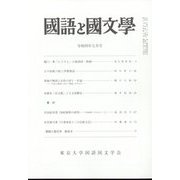 国語と国文学 2022年 07月号 [雑誌]
