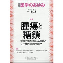 医学のあゆみ 2022年 5/28号 [雑誌]