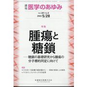 医学のあゆみ 2022年 5/28号 [雑誌]