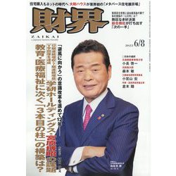 財界 2022年 6/8号 [雑誌]
