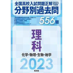 ヨドバシ.com - 2023年受験用 全国高校入試問題正解 分野別過去問 556