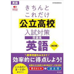 ヨドバシ Com きちんとこれだけ公立高校入試対策問題集 英語 改訂版 全集叢書 通販 全品無料配達