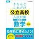 きちんとこれだけ公立高校入試対策問題集　数学 改訂版 [全集叢書]