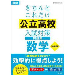 ヨドバシ Com きちんとこれだけ公立高校入試対策問題集 数学 改訂版 全集叢書 通販 全品無料配達