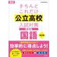 きちんとこれだけ公立高校入試対策問題集　国語 改訂版 [全集叢書]
