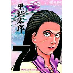 望郷太郎（7）(モーニング　KC) [コミック]