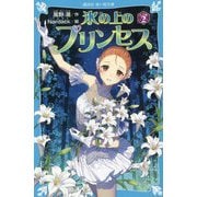 氷の上のプリンセス シニア編〈2〉(講談社青い鳥文庫) [新書]