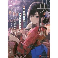英雄と魔女の転生ラブコメ〈2〉(講談社ラノベ文庫) [文庫]