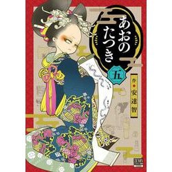 あおのたつき<5>(ゼノンコミックス BD) [コミック]