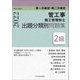 第一次検定・第二次検定 2級管工事施工管理技士 出題分類別問題集〈令和4年度版〉 [単行本]