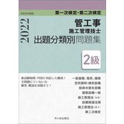第一次検定・第二次検定 2級管工事施工管理技士 出題分類別問題集〈令和4年度版〉 [単行本]