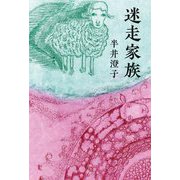 迷走家族 [単行本]