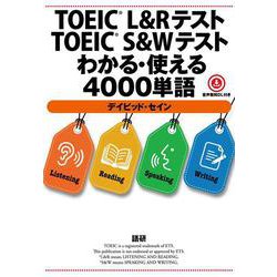 TOEIC® L&RテストTOEIC® S&Wテストわかる･使える4000単語 [単行本]