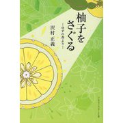柚子をさぐる―ゆずの森より [単行本]
