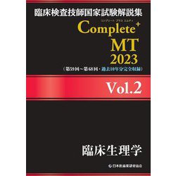 ヨドバシ.com - 臨床検査技師国家試験解説集 Complete+ MT〈2023 Vol.2 