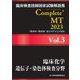 臨床検査技師国家試験解説集 Complete+ MT〈2023 Vol.3〉臨床化学/遺伝子・染色体検査分野 [単行本]