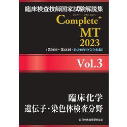 ヨドバシ.com - 臨床検査技師国家試験解説集 Complete+ MT〈2023 Vol.3