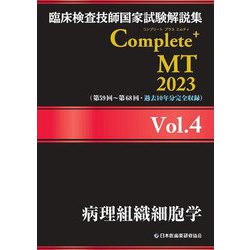 臨床検査技師国家試験解説集 Complete+ MT〈2023 Vol.4〉病理組織細胞学 [単行本]